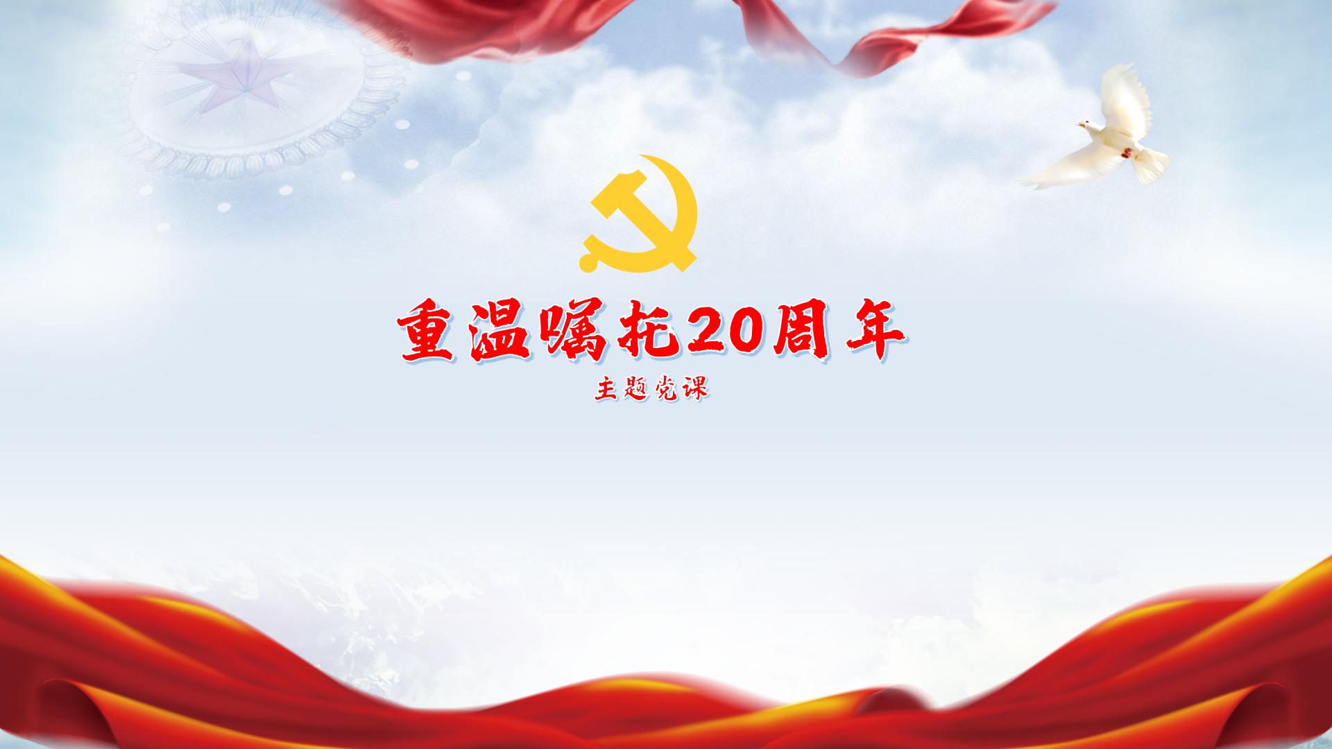 重溫囑托20周年